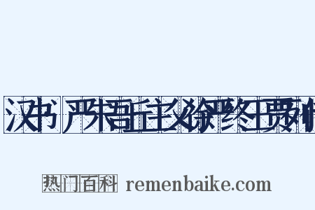 汉书·严朱吾丘主父徐严终王贾列传是什么意思的图片